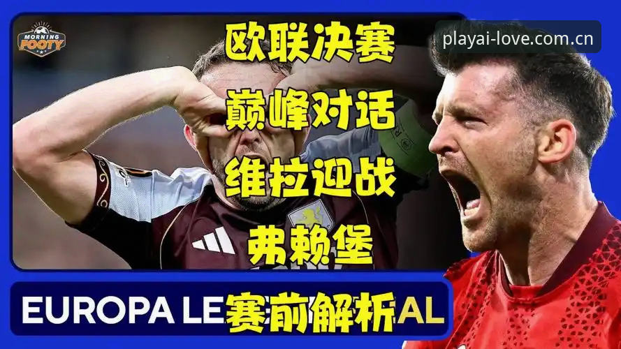 2026爱游戏客服 欧联杯决赛3-0大胜!阿斯顿维拉30年冠军荒终结,爱游戏用户直呼过瘾