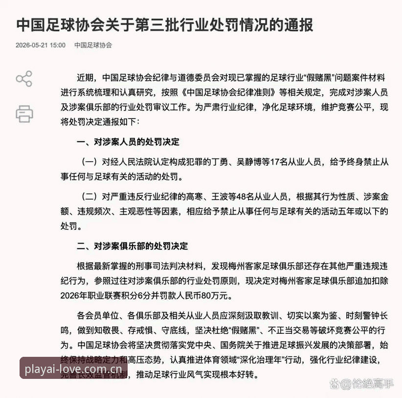 3大层面解读足协第三批禁足名单：65人受罚背后的行业净化风暴